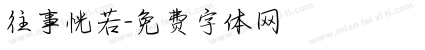 往事恍若字体转换