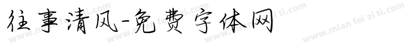 往事清风字体转换