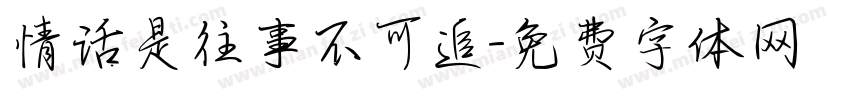 情话是往事不可追字体转换