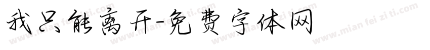 我只能离开字体转换