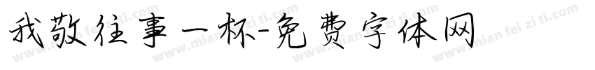 我敬往事一杯字体转换