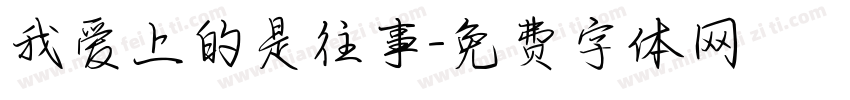 我爱上的是往事字体转换