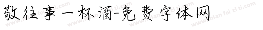 敬往事一杯酒字体转换