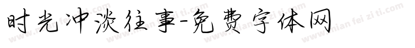 时光冲淡往事字体转换
