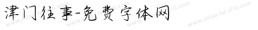 津门往事字体转换