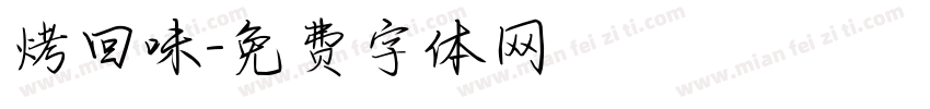 烤回味字体转换