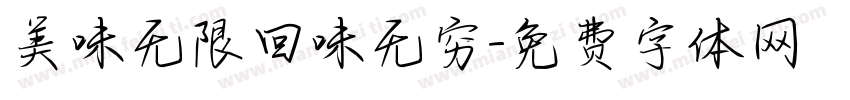 美味无限回味无穷字体转换