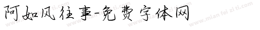 阿如风往事字体转换