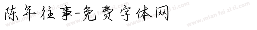 陈年往事字体转换