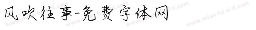 风吹往事字体转换