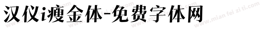 汉仪i瘦金体字体转换