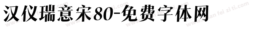汉仪瑞意宋80字体转换