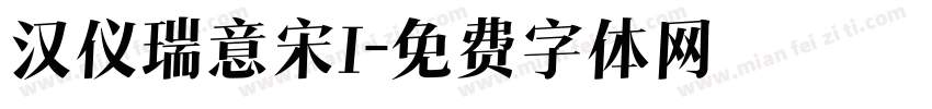 汉仪瑞意宋I字体转换