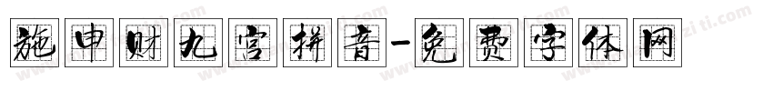 施申财九宫拼音字体转换