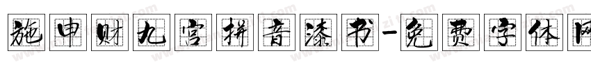 施申财九宫拼音漆书字体转换