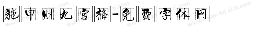 施申财九宫格字体转换