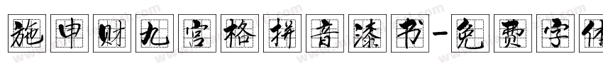 施申财九宫格拼音漆书字体转换