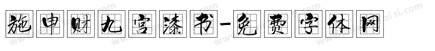 施申财九宫漆书字体转换