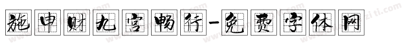 施申财九宫畅行字体转换