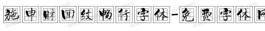 施申财回纹畅行字体字体转换