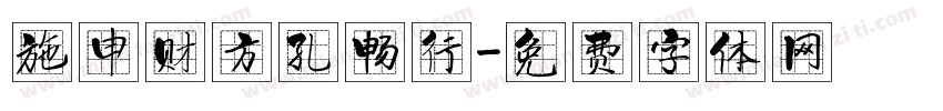 施申财方孔畅行字体转换