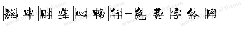 施申财空心畅行字体转换