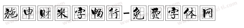 施申财米字畅行字体转换