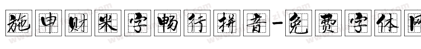 施申财米字畅行拼音字体转换