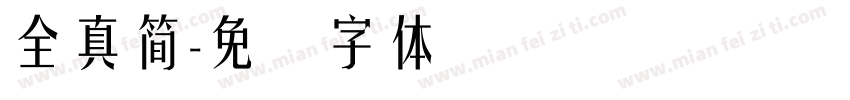 全真簡字体转换