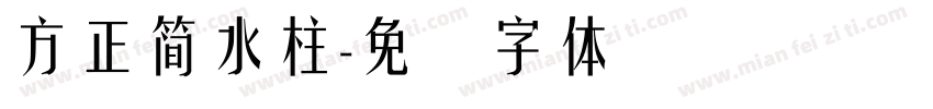 方正簡水柱字体转换