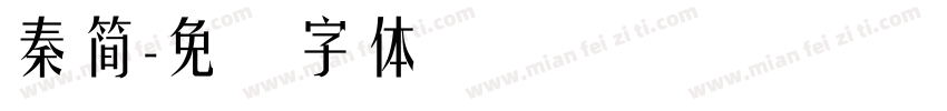 秦簡字体转换