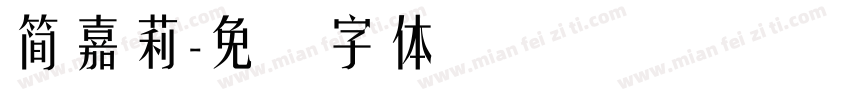 簡嘉莉字体转换