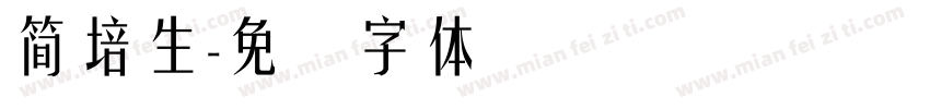 簡培生字体转换