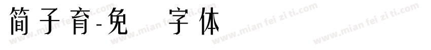 簡子育字体转换