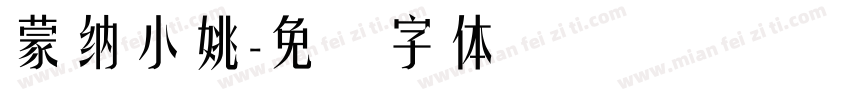 蒙納小姚字体转换