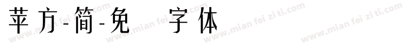 蘋方-簡字体转换
