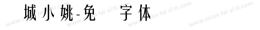 长城小姚字体转换