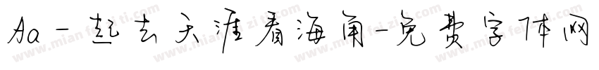 Aa一起去天涯看海角字体转换