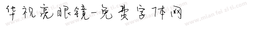 华视亮眼镜字体转换