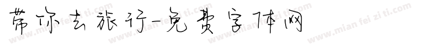 带你去旅行字体转换