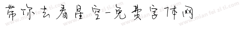 带你去看星空字体转换