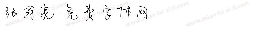 张成亮字体转换