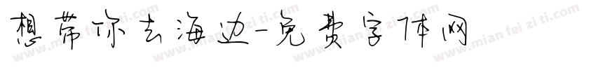 想带你去海边字体转换