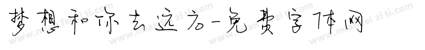 梦想和你去远方字体转换