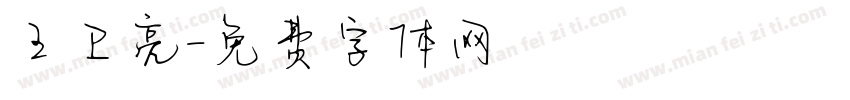 王卫亮字体转换