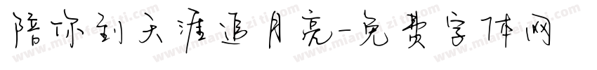 陪你到天涯追月亮字体转换