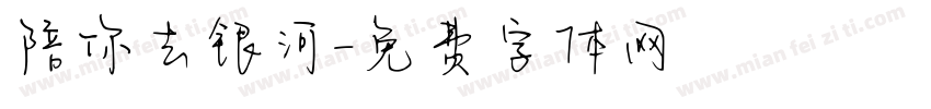 陪你去银河字体转换