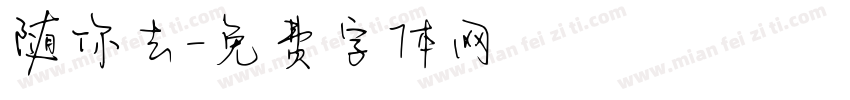随你去字体转换