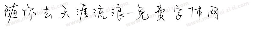 随你去天涯流浪字体转换