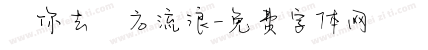 隨你去遠方流浪字体转换